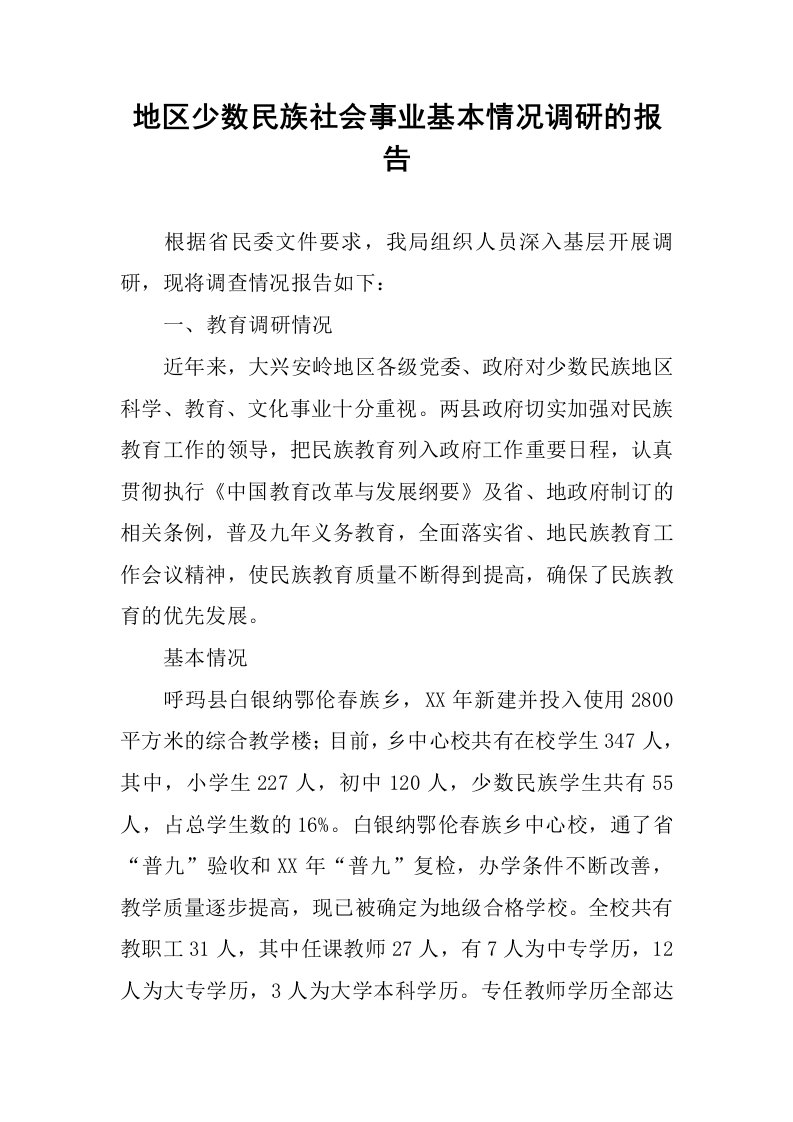 地区少数民族社会事业基本情况调研的报告.docx