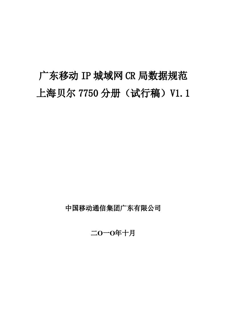 中国移动通信集团广东有限公司IP城域网CR局数据规范V