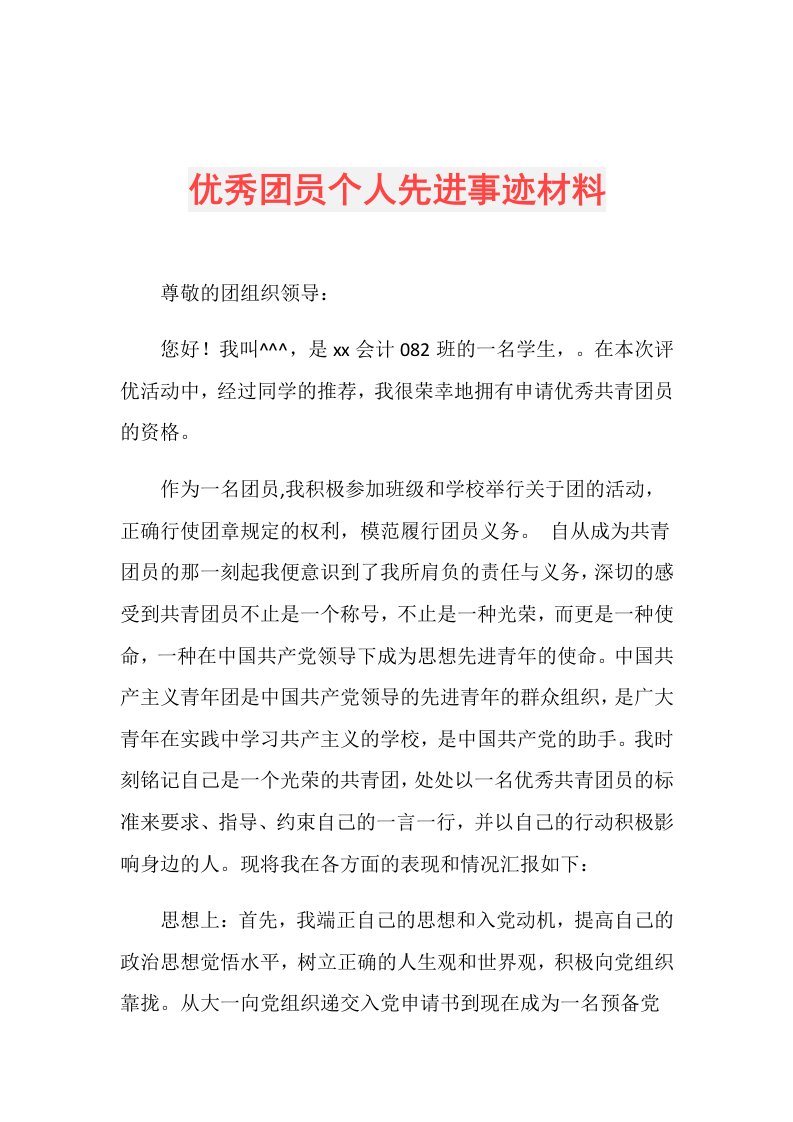 优秀团员个人先进事迹材料