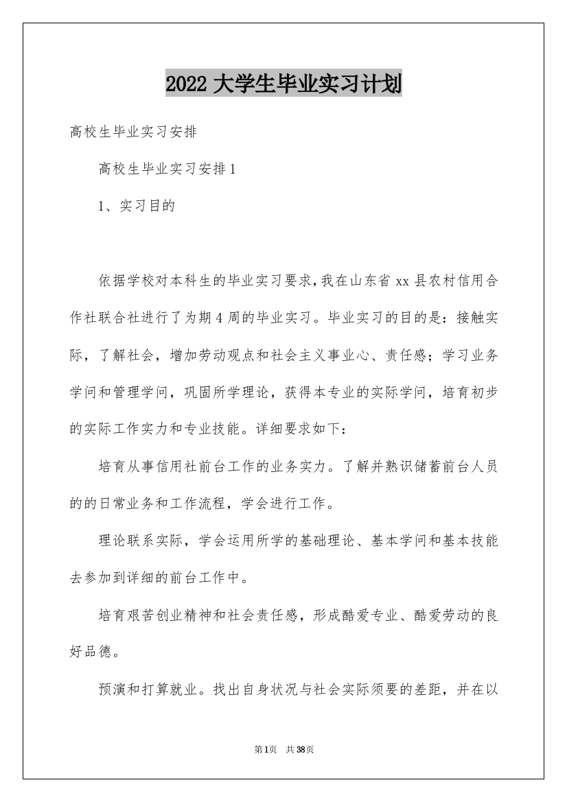 2022大学生毕业实习计划_2