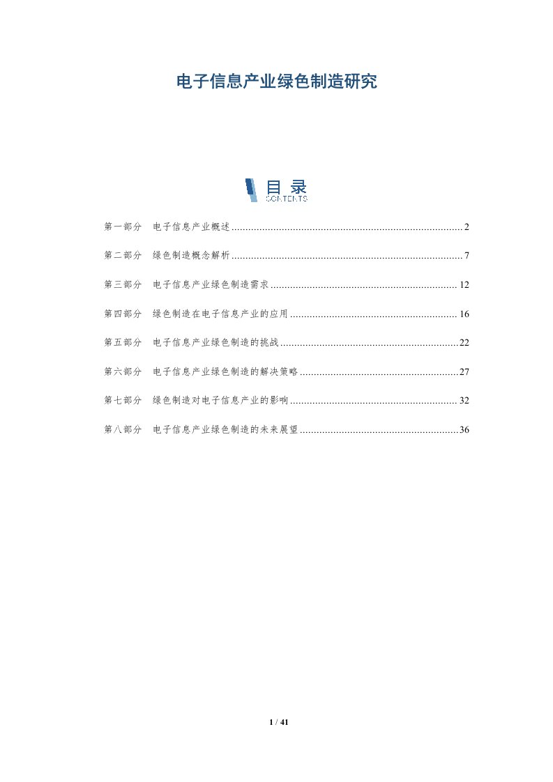 电子信息产业绿色制造研究