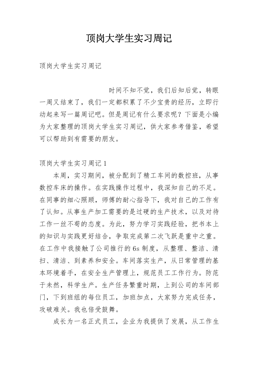 顶岗大学生实习周记