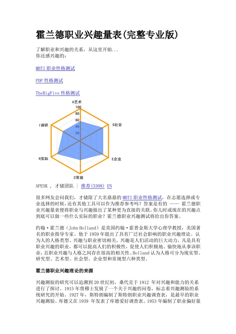 霍兰德职业兴趣量表