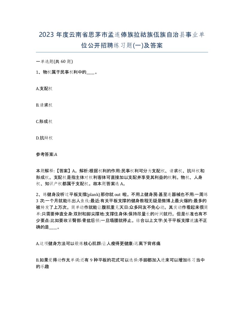 2023年度云南省思茅市孟连傣族拉祜族佤族自治县事业单位公开招聘练习题一及答案