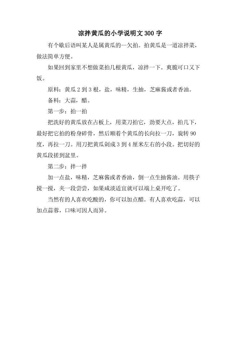 凉拌黄瓜的小学说明文300字