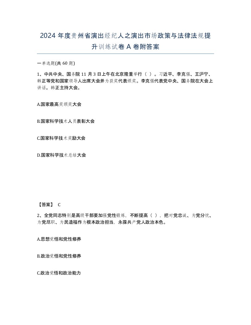 2024年度贵州省演出经纪人之演出市场政策与法律法规提升训练试卷A卷附答案