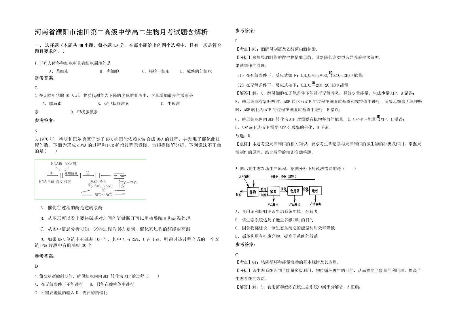 河南省濮阳市油田第二高级中学高二生物月考试题含解析