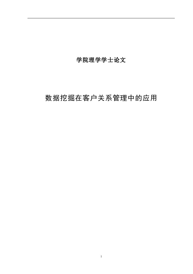 数据挖掘在客户关系管理中的—免费毕业设计论文