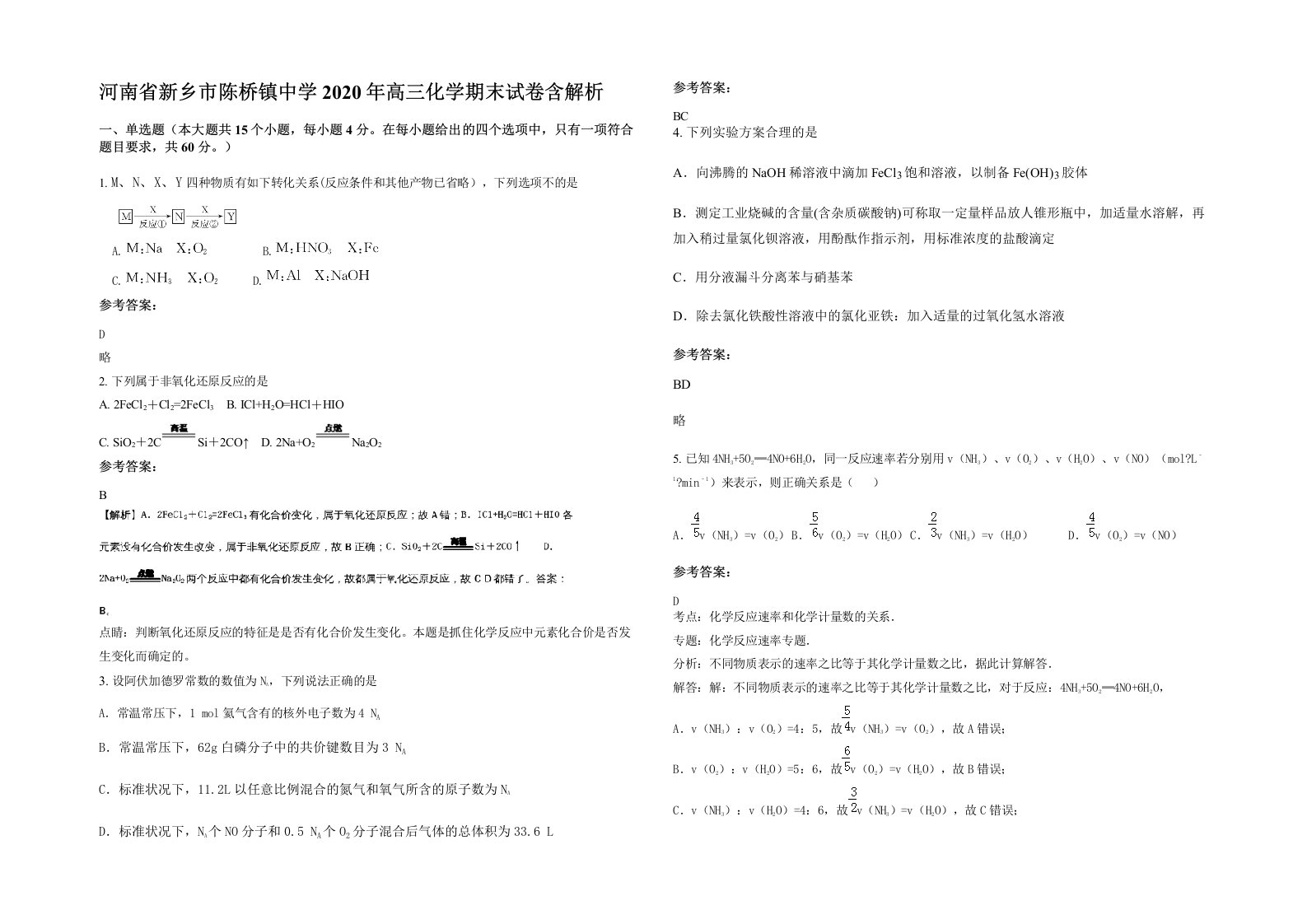 河南省新乡市陈桥镇中学2020年高三化学期末试卷含解析