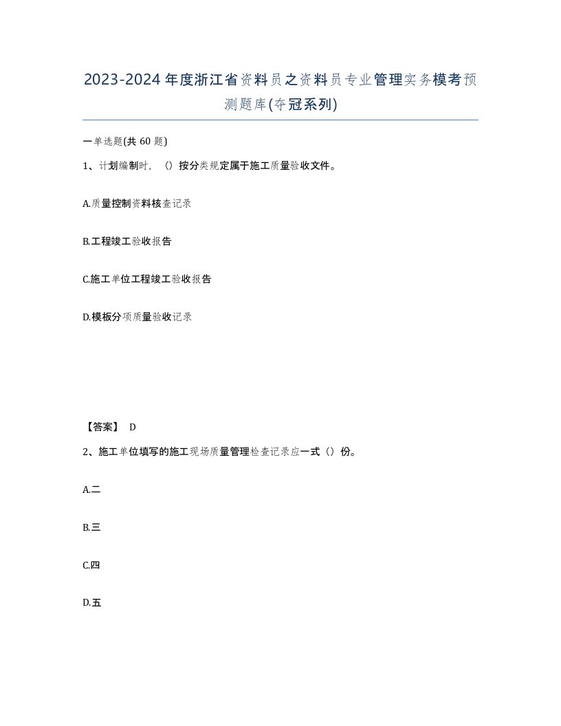 2023-2024年度浙江省资料员之资料员专业管理实务模考预测题库夺冠系列