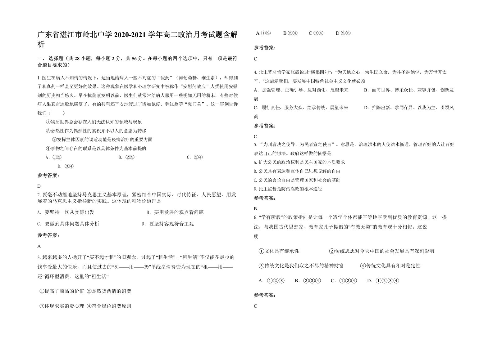 广东省湛江市岭北中学2020-2021学年高二政治月考试题含解析