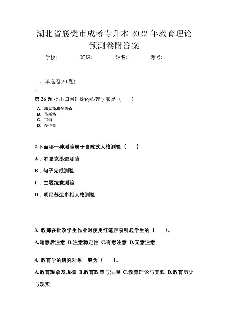 湖北省襄樊市成考专升本2022年教育理论预测卷附答案