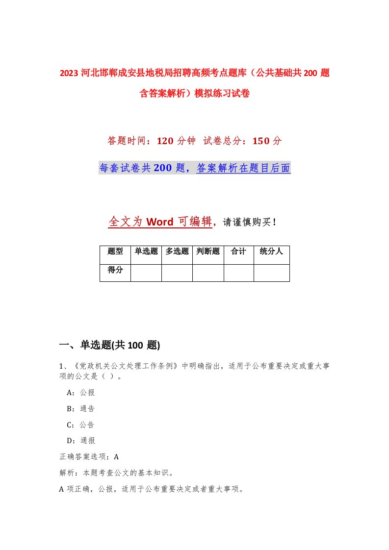 2023河北邯郸成安县地税局招聘高频考点题库公共基础共200题含答案解析模拟练习试卷