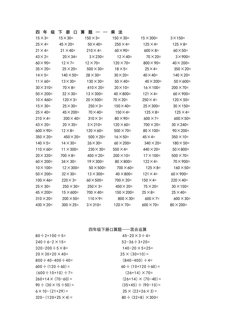 小学四年级下册口算题