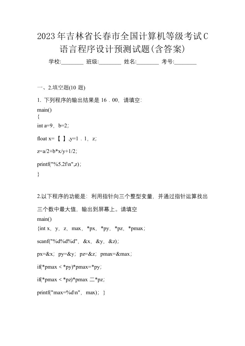 2023年吉林省长春市全国计算机等级考试C语言程序设计预测试题含答案