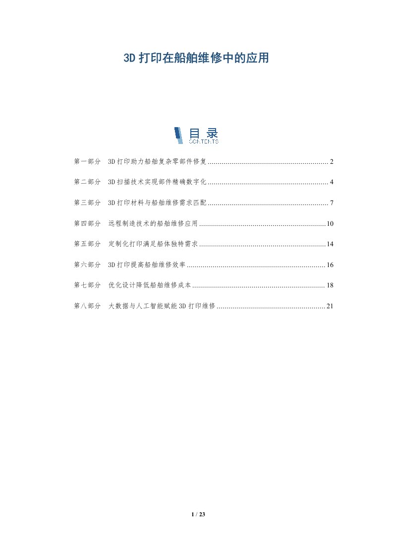 3D打印在船舶维修中的应用