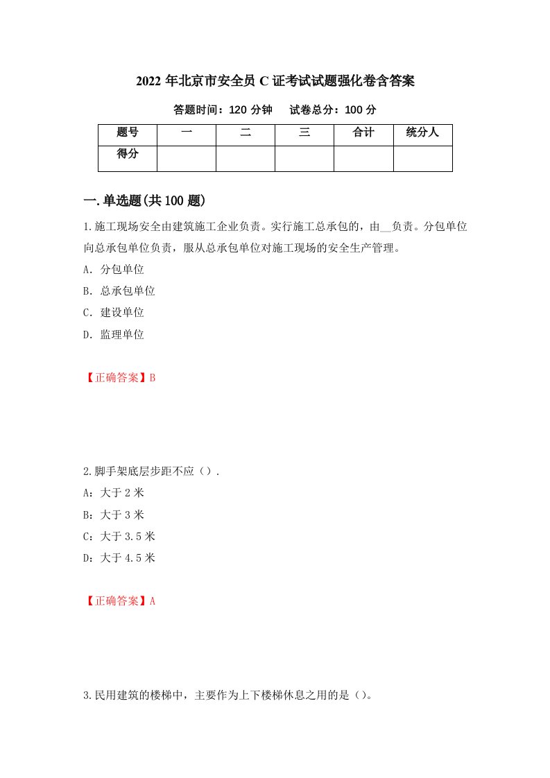 2022年北京市安全员C证考试试题强化卷含答案88