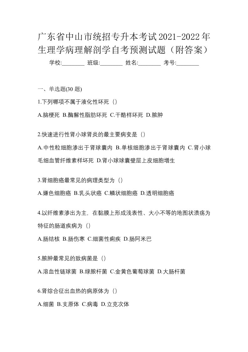 广东省中山市统招专升本考试2021-2022年生理学病理解剖学自考预测试题附答案