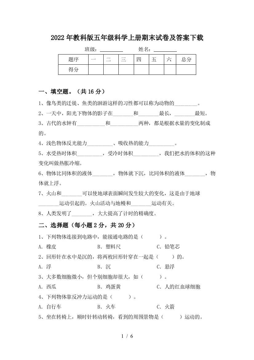 2022年教科版五年级科学上册期末试卷及答案下载