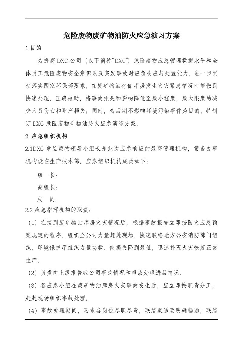 危险废物废矿物油防火应急演习方案