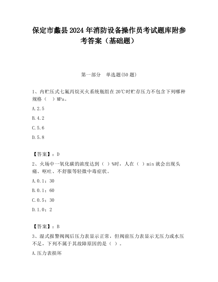 保定市蠡县2024年消防设备操作员考试题库附参考答案（基础题）