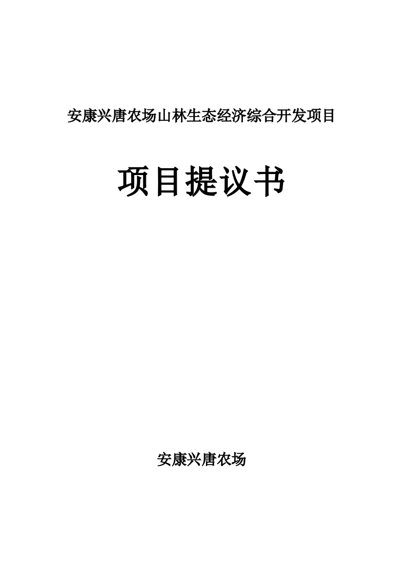 农场山林生态经济综合开发项目建议书模板