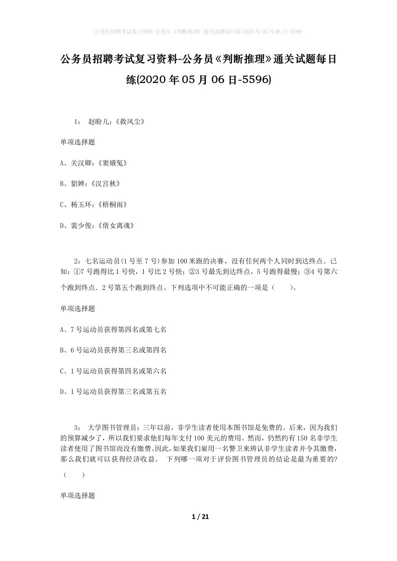 公务员招聘考试复习资料-公务员判断推理通关试题每日练2020年05月06日-5596