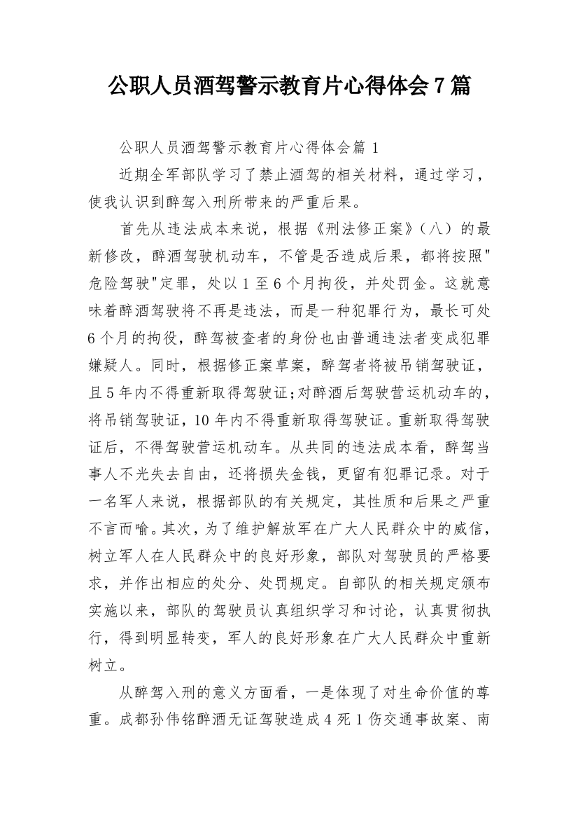 公职人员酒驾警示教育片心得体会7篇