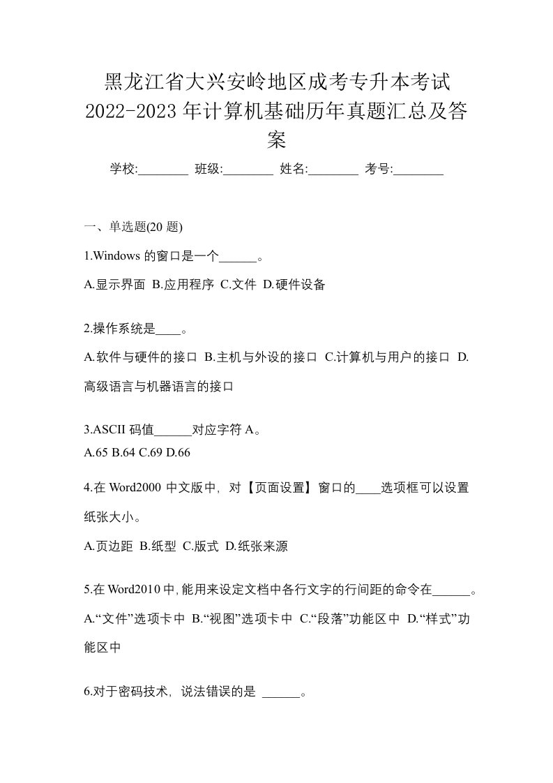 黑龙江省大兴安岭地区成考专升本考试2022-2023年计算机基础历年真题汇总及答案