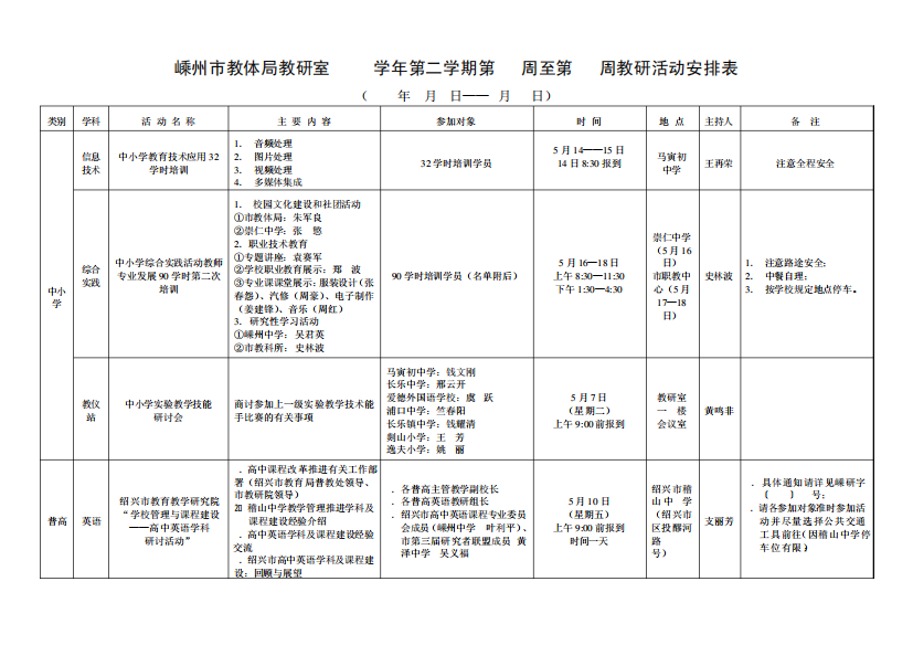 嵊州市教体局教研室2012学年第二学期第11周至第12周教研