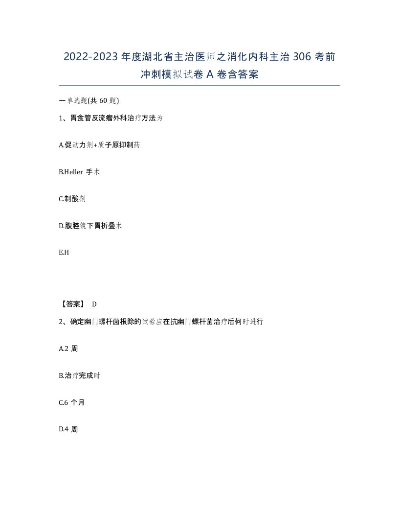 2022-2023年度湖北省主治医师之消化内科主治306考前冲刺模拟试卷A卷含答案