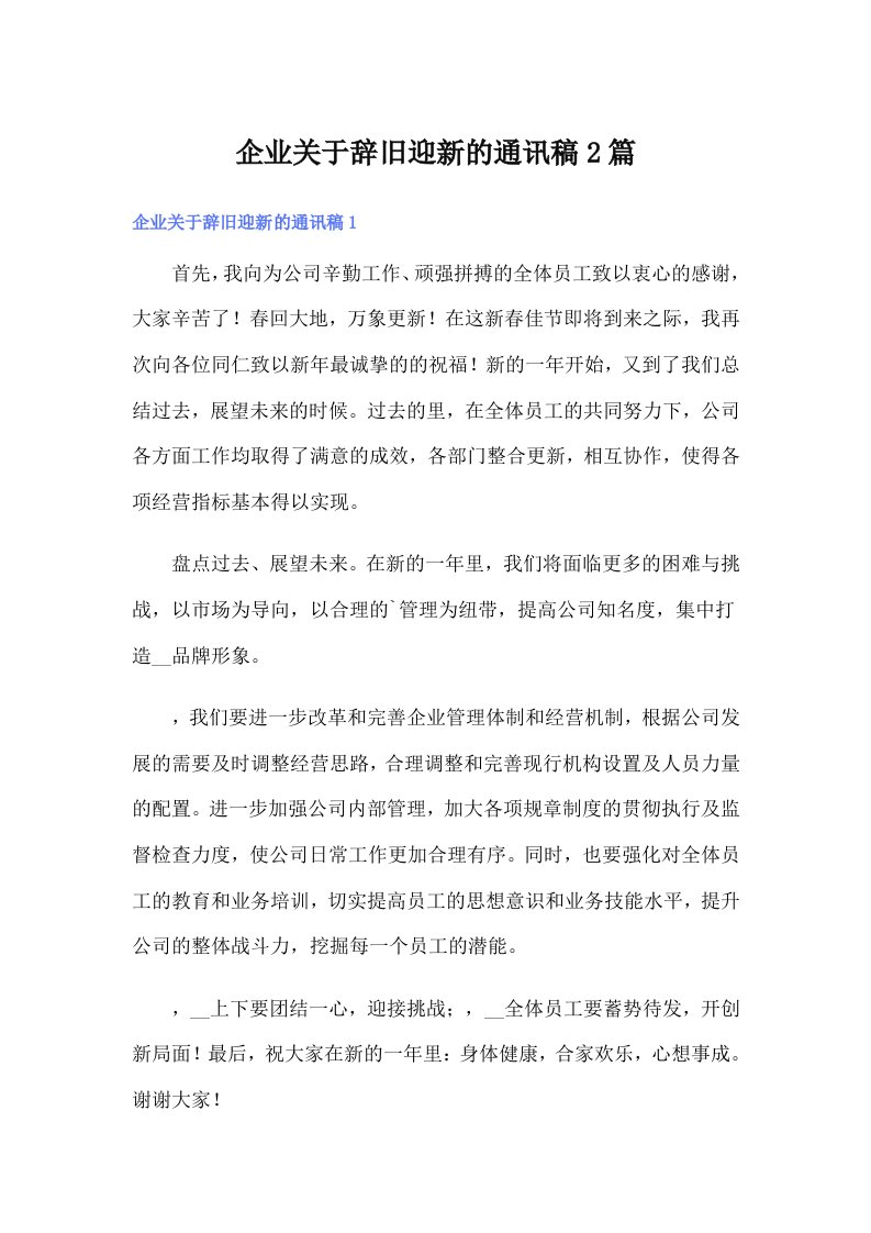 企业关于辞旧迎新的通讯稿2篇