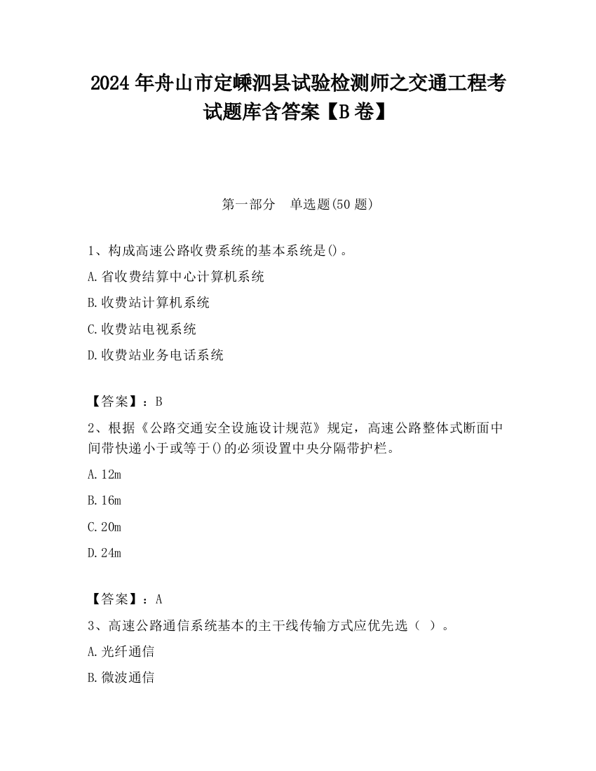 2024年舟山市定嵊泗县试验检测师之交通工程考试题库含答案【B卷】