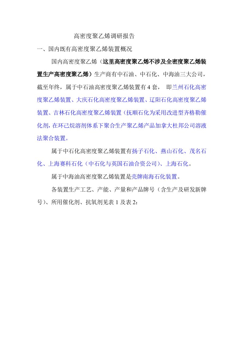 高密度聚乙烯调研分析报告