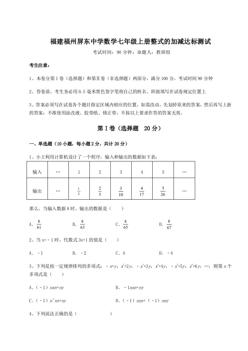 强化训练福建福州屏东中学数学七年级上册整式的加减达标测试试题（详解）