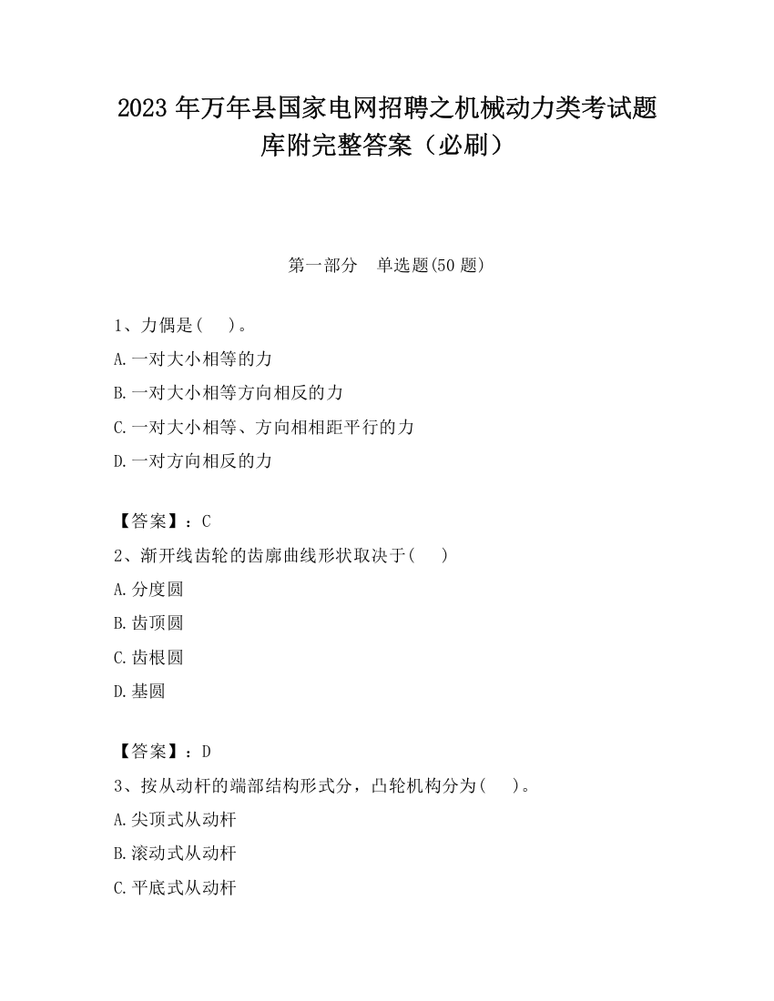 2023年万年县国家电网招聘之机械动力类考试题库附完整答案（必刷）