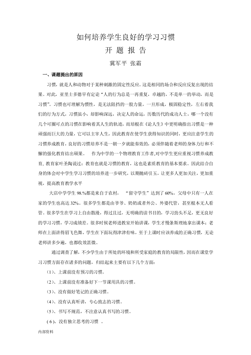 学习习惯培养开题工作报告详细版