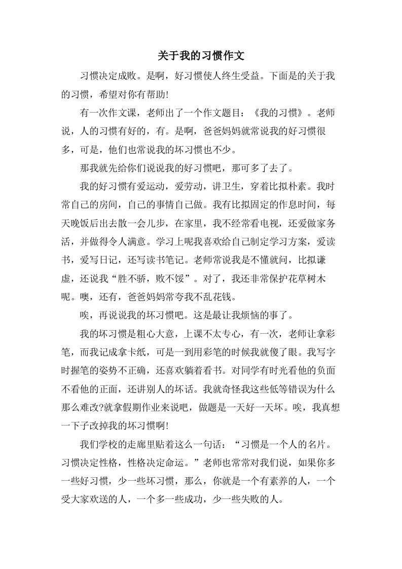 关于我的习惯作文