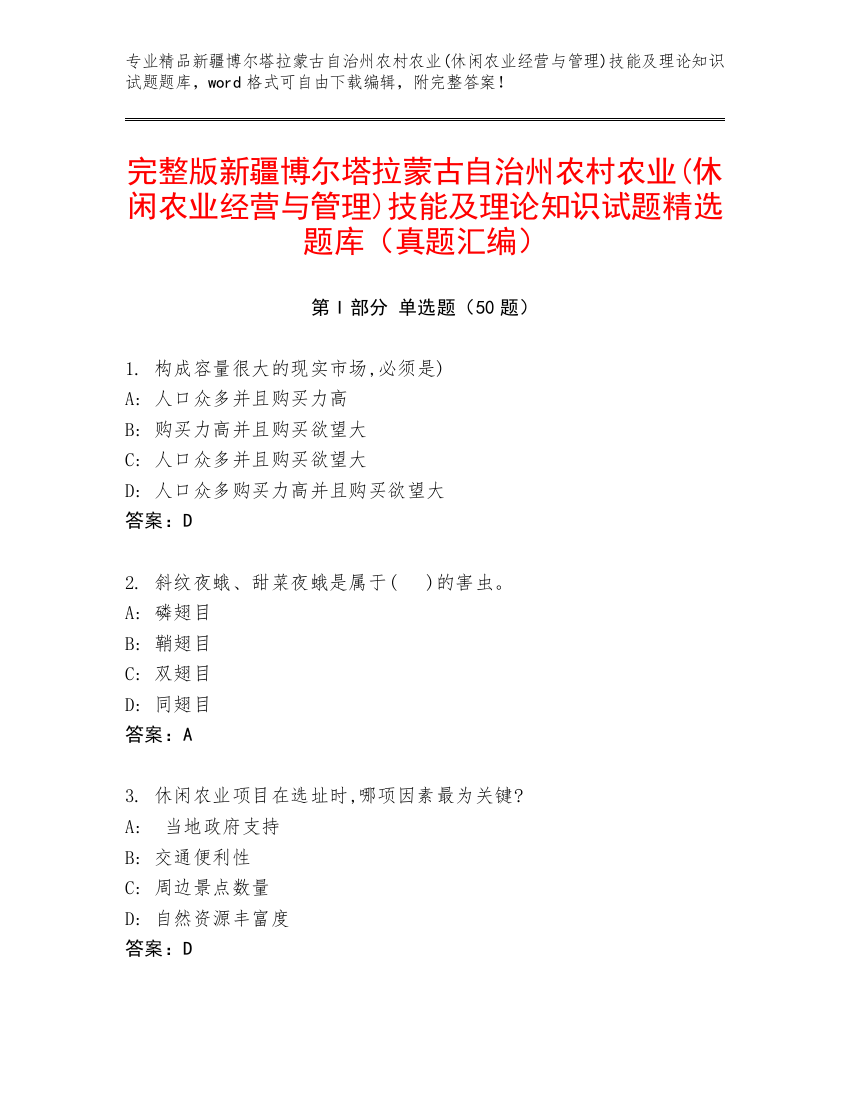 完整版新疆博尔塔拉蒙古自治州农村农业(休闲农业经营与管理)技能及理论知识试题精选题库（真题汇编）