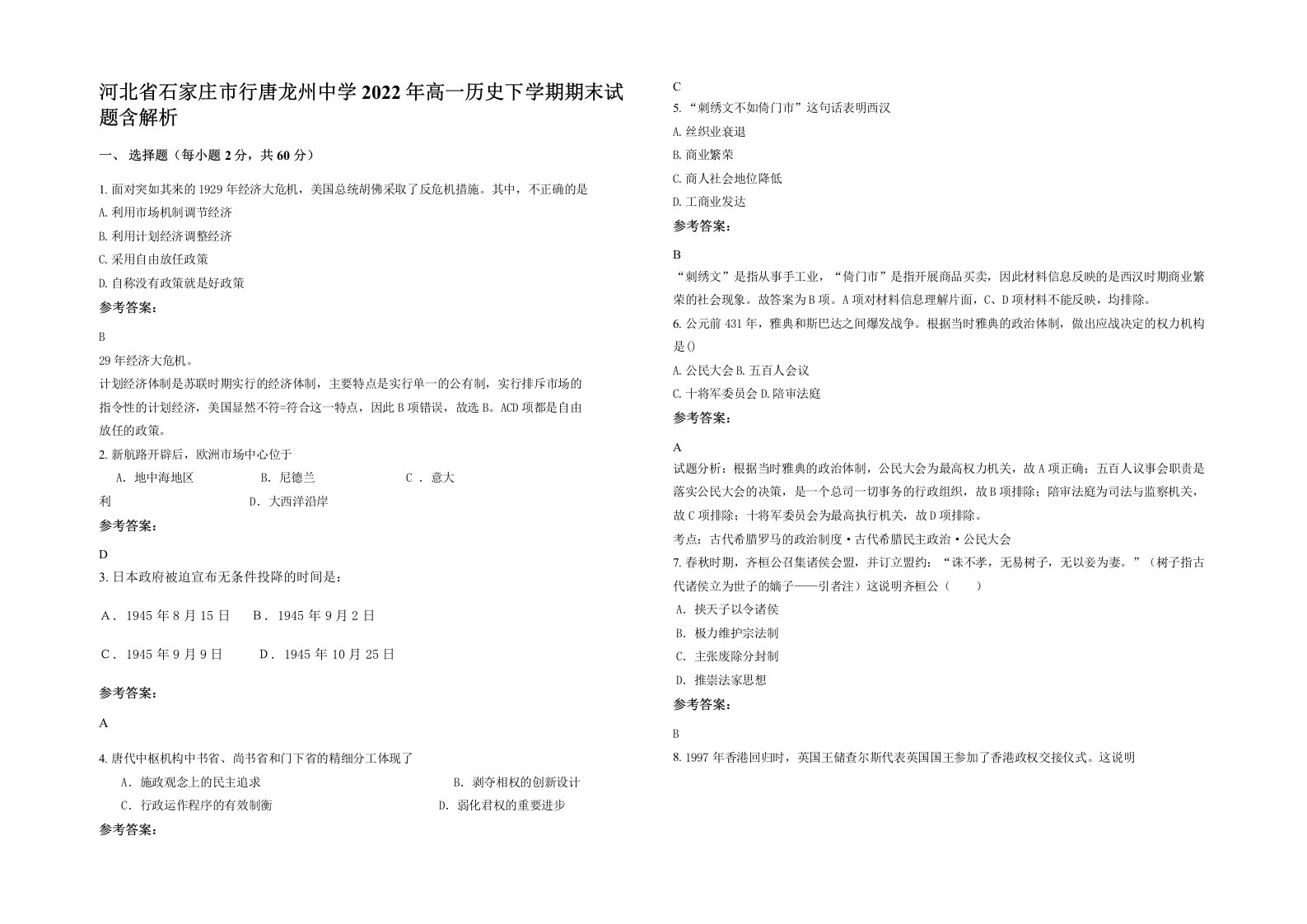 河北省石家庄市行唐龙州中学2022年高一历史下学期期末试题含解析