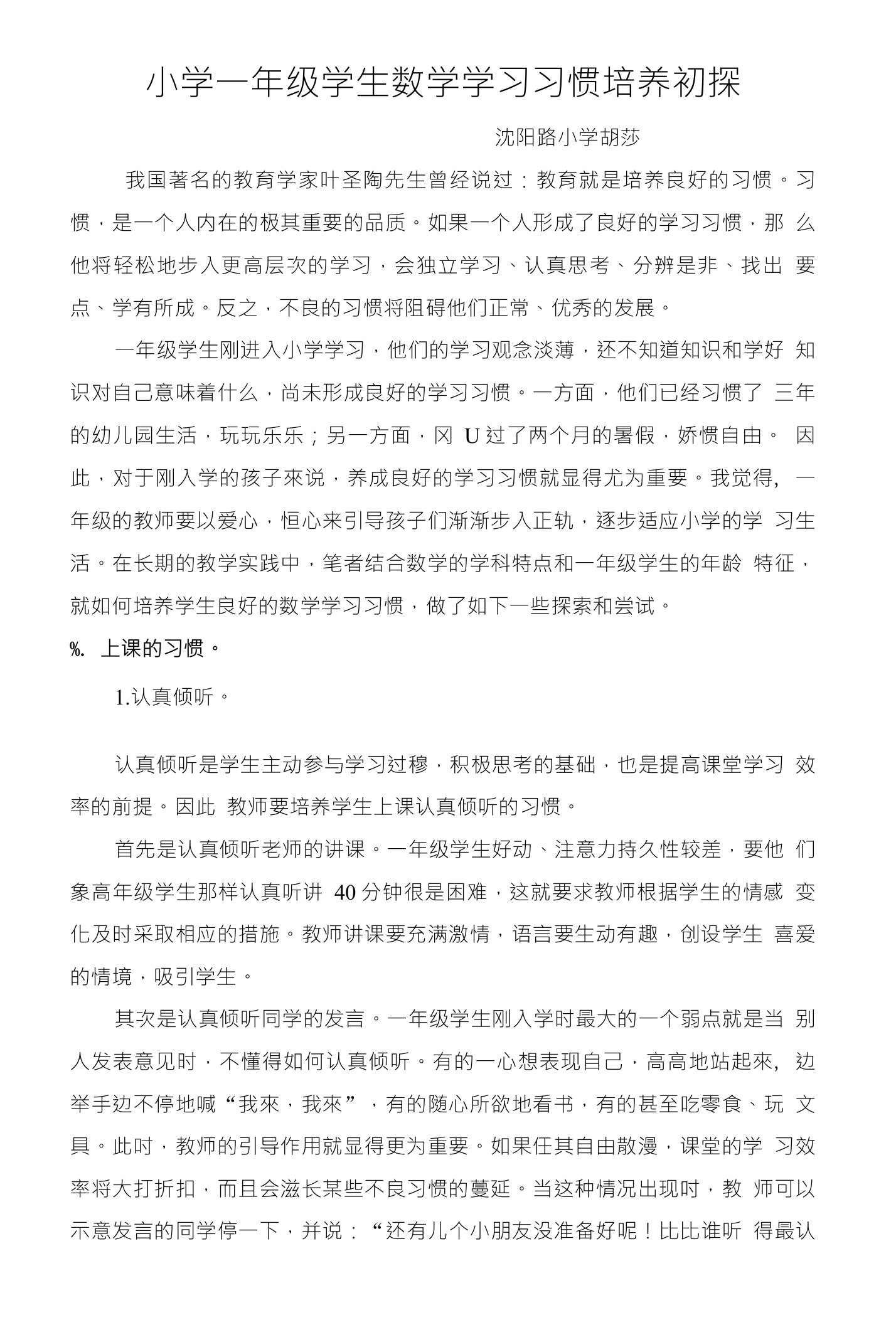 小学一年级学生数学学习习惯培养初探