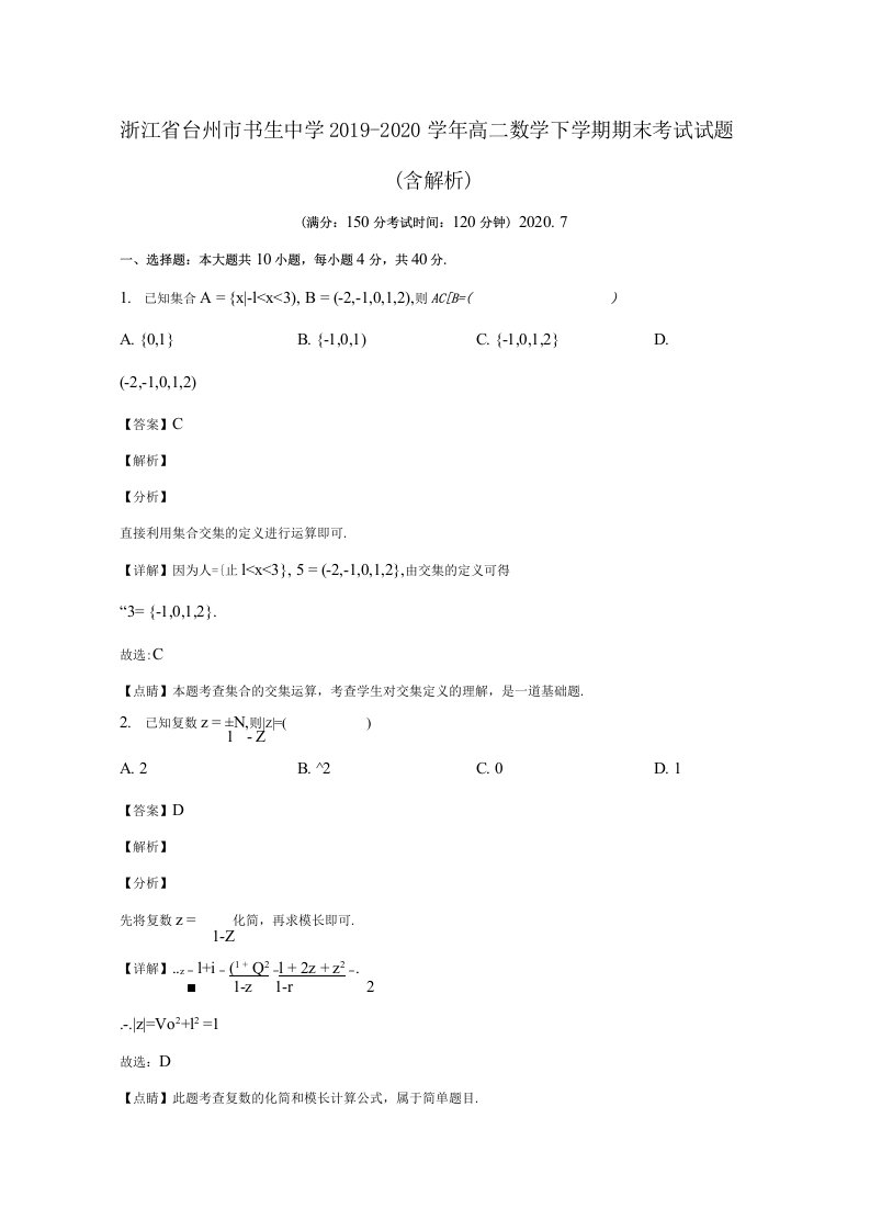 浙江省台州市2019-2020学年高二数学下学期期末考试试题（含解析）