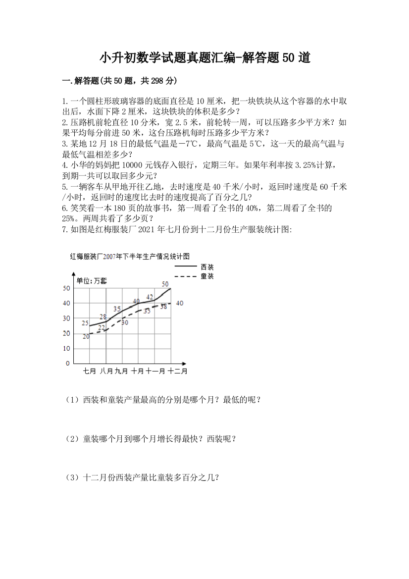 小升初数学试题真题汇编-解答题50道审定版