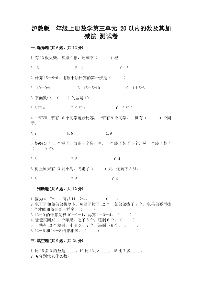 沪教版一年级上册数学第三单元-20以内的数及其加减法-测试卷精品有答案