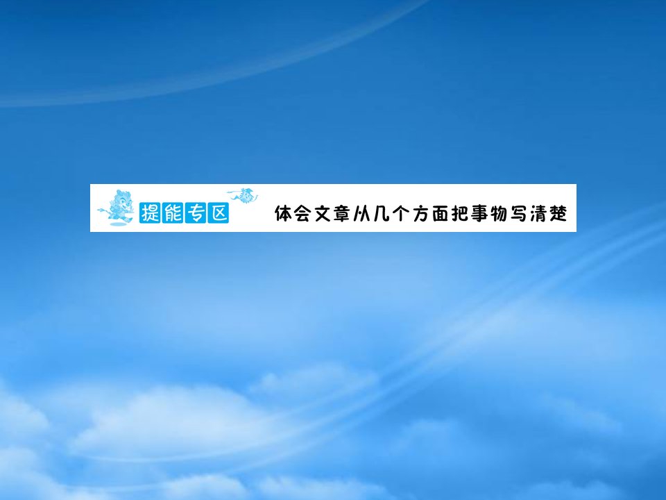 三年级语文下册提能专区体会文章从几个方面把事物写清楚课件新人教2028363