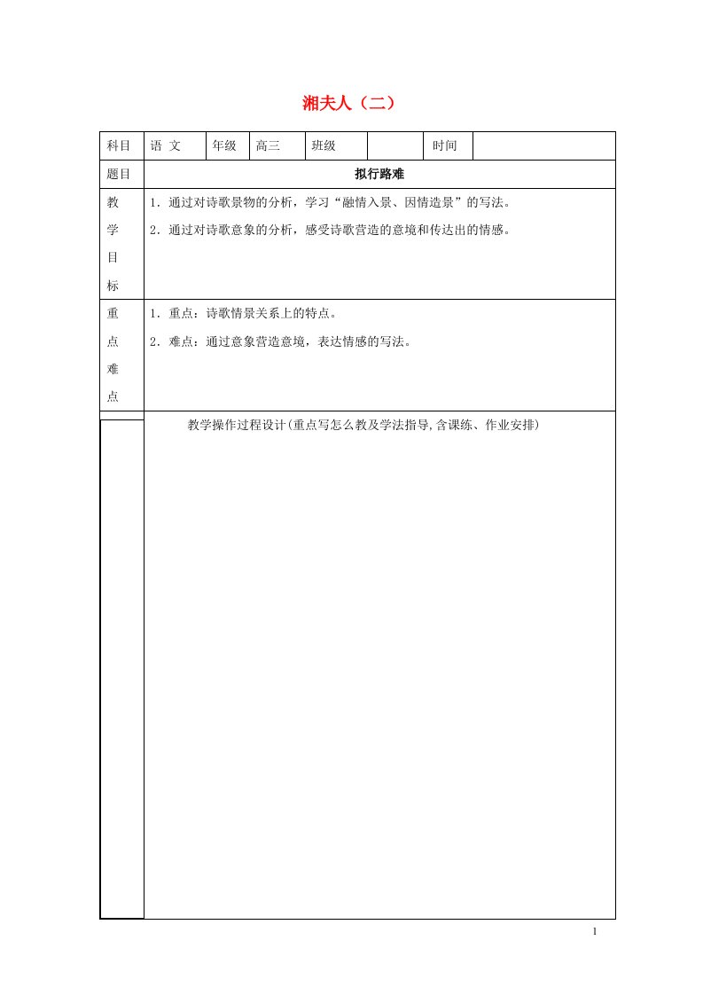 湖南省长沙市高中语文湘夫人二教案新人教版选修中国古代诗歌散文欣赏