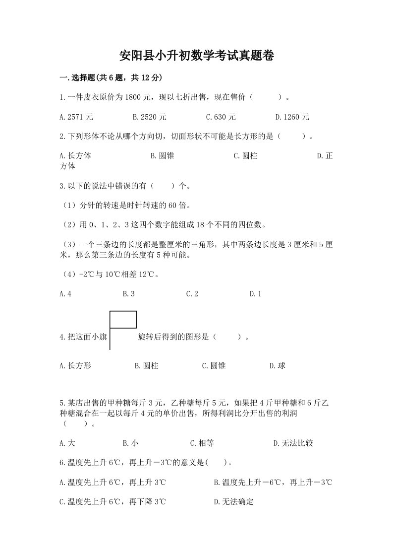 安阳县小升初数学考试真题卷附答案