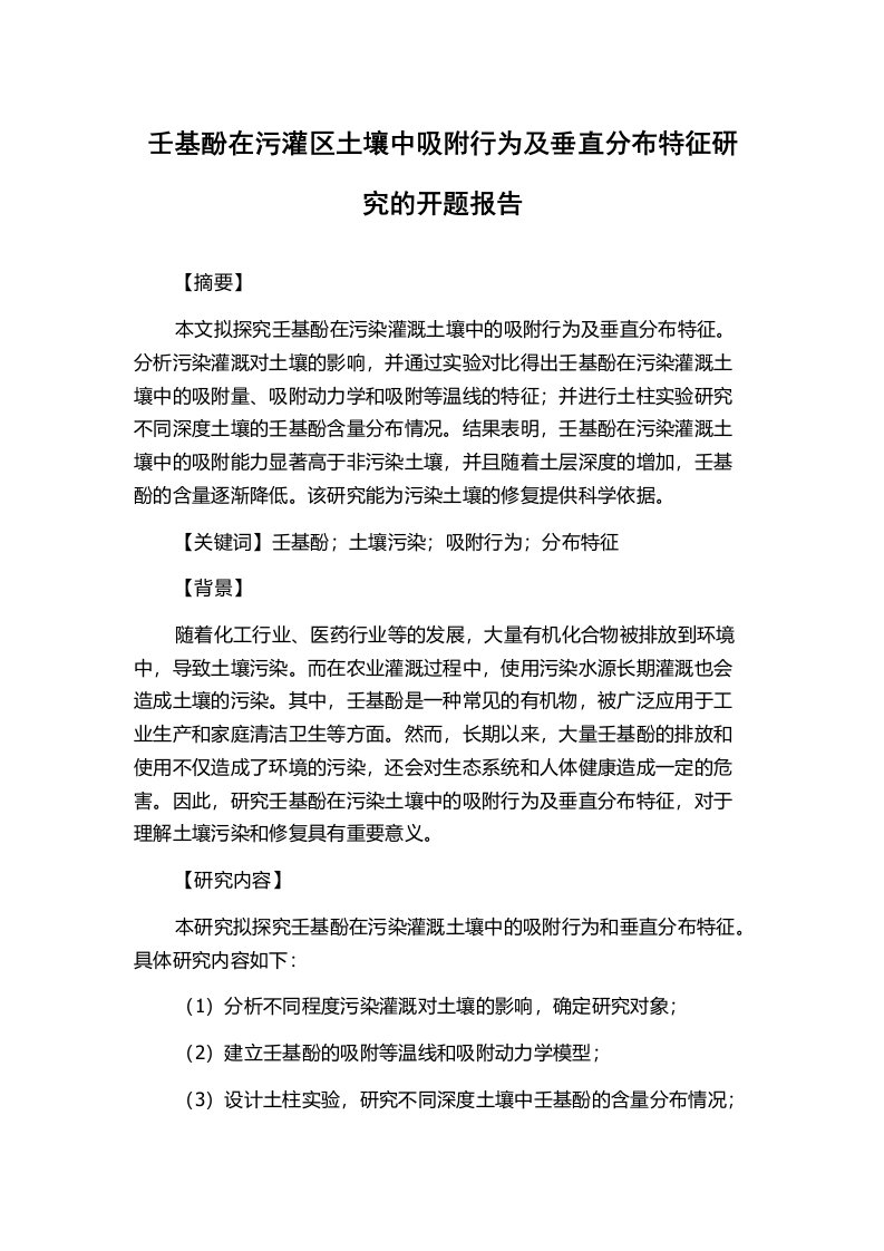 壬基酚在污灌区土壤中吸附行为及垂直分布特征研究的开题报告