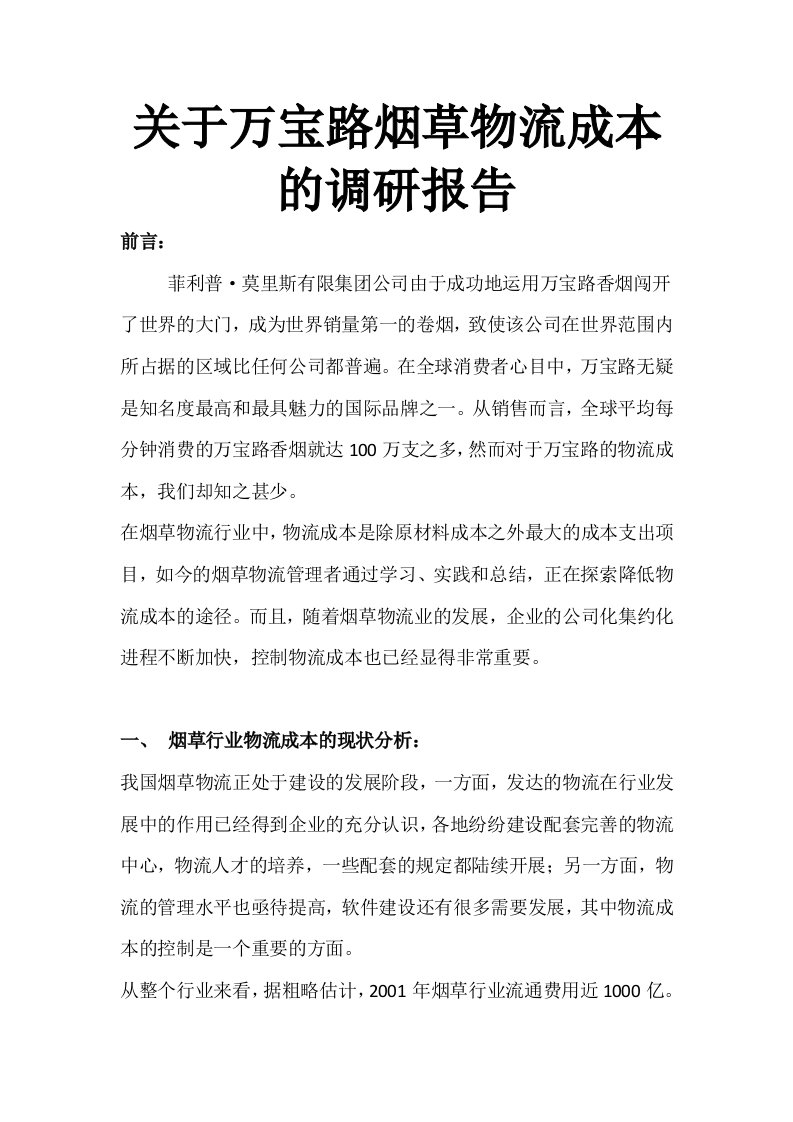 关于万宝路烟草物流成本的调研报告