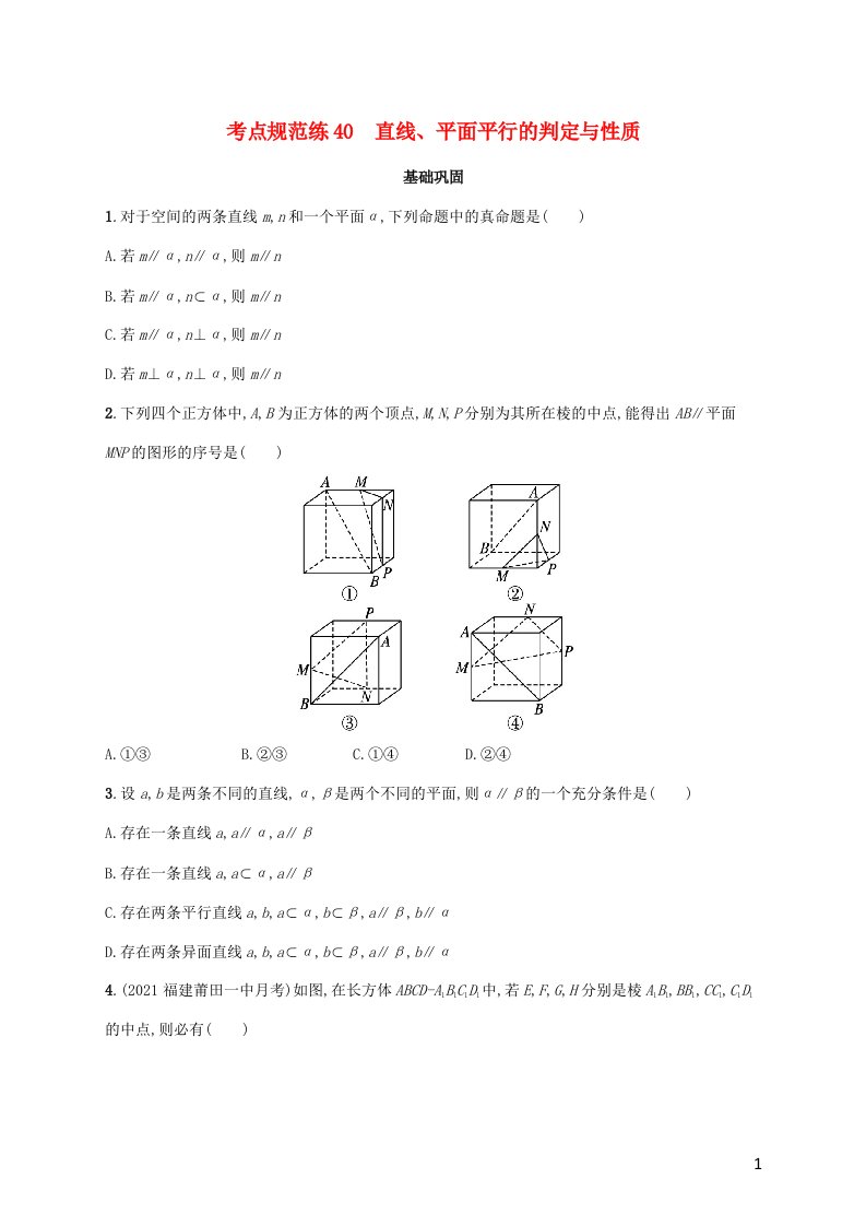 广西专用2022年高考数学一轮复习考点规范练40直线平面平行的判定与性质含解析新人教A版文